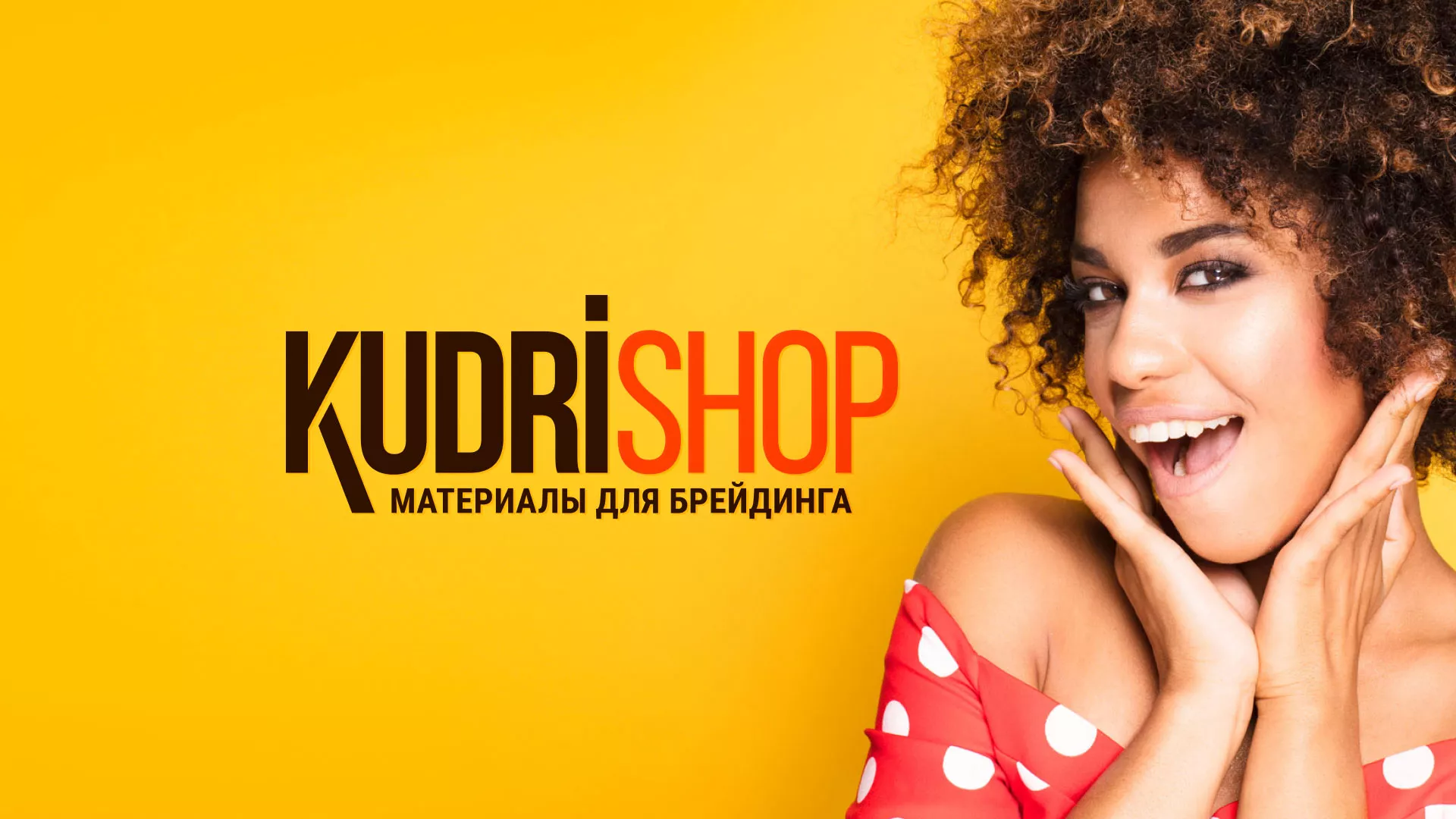 Создание интернет-магазина «КудриШоп» в Нерехте